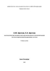 book Математические модели и методы формального проектирования систем защиты информационных систем