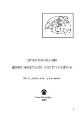 book Проектирование дереворежущих инструментов: методические указания по дисциплине «Дереворежущие инструменты» для студентов специальности 17.04.02