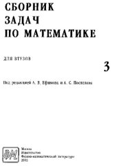 book Сборник задач по математике для втузов. В 4-х частях. Часть 3