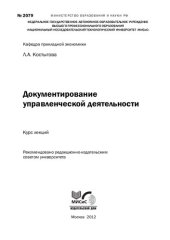 book Документирование управленческой деятельности. Курс лекций