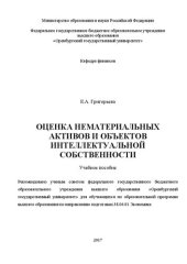 book Оценка нематериальных активов и объектов интеллектуальной собственности: Учебное пособие для обучающихся по образовательной программе высшего образования по направлению подготовки 38.04.01 Экономика