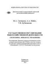 book Государственное регулирование рыбохозяйственной деятельности (экономика, финансы, управление)