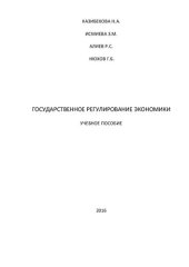 book Государственное регулирование экономики: Учебное пособие