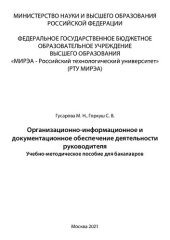 book Организационно-информационное и документационное обеспечение деятельности руководителя: Учебно-методическое пособие для бакалавров