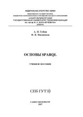 book Основы SPARQL: учебное пособие