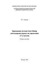 book Применение методов Data Mining для поддержки процессов управления IT-услугами: учебное пособие