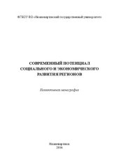 book Современный потенциал социального и экономического развития регионов