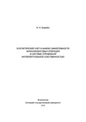 book Бухгалтерский учет и анализ эффективности франчайзинговых операций в системе управления интеллектуальной собственностью: Монография