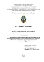 book Налоговое администрирование: учебное пособие для обучающихся 1 курса образовательной программы магистратуры направления подготовки 38.04.02 Менеджмент (магистерские программы: «Менеджмент организаций», «Стратегическое управление») очной / заочной форм обу