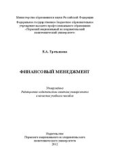 book Финансовый менеджмент: Учебное пособие