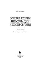 book Основы теории информации и кодирования: учебное пособие