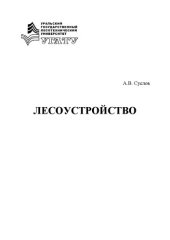 book Лесоустройство: Учебное пособие