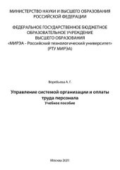 book Управление системой организации и оплаты труда персонала: Учебное пособие