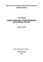 book Задачи и методы проектирования дискретных систем