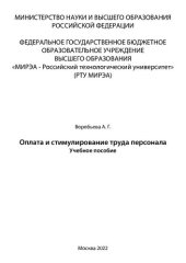 book Оплата и стимулирование труда персонала