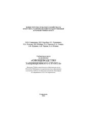 book Учебный практикум по дисциплине «Овощеводство защищенного грунта»
