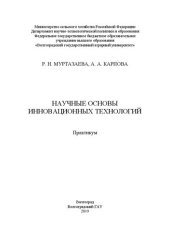 book Научные основы инновационных технологий: Практикум