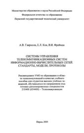 book Системы управления телекоммуникационных систем информационно-вычислительных сетей. Стандарты, модели, протоколы: Учебное пособие