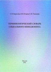 book Терминологический словарь социального менеджмента