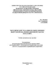 book Методические указания по подготовке и оформлению выпускной квалификационной работы бакалавра: Учебно-методическое пособие