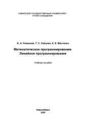 book Математическое программирование. Линейное программирование