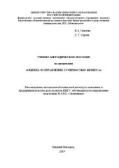 book Учебно-методическое пособие по дисциплине «Оценка и управление стоимостью бизнеса»: Учебно-методическое пособие