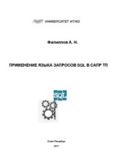 book Применение языка запросов SQL в САПР ТП: Учебное пособие