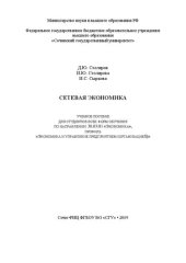 book Сетевая экономика: Учебное пособие для студентов всех форм обучения по направлению 38.03.01 «Экономика», профиль «Экономика и управление предприятием (организацией)»