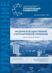 book Введение в государственное и муниципальное управление: учебно-методическое пособие для обучающихся по направлению подготовки 38.03.04 Государственное и муниципальное управление