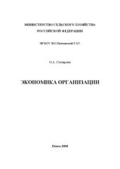 book Экономика организации: Методические указания к выполнению курсовой работы по дисциплине для студентов экономического факультета по направлениям подготовки 38.03.02 Менеджмент и 38.03.01 Экономика, специальности 38.05.01 Экономическая безопасность