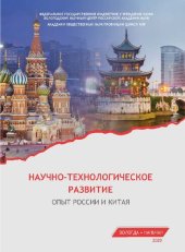 book Научно-технологическое развитие: опыт России и Китая