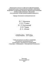 book Охрана труда: учебно-методическое пособие по дисциплине «Безопасность жизнедеятельности» для бакалавров, обучающихся по направлениям: «Экономика», «Менеджмент», «Экономическая безопасность»