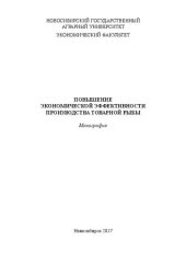 book Повышение экономической эффективности производства товарной рыбы: монография