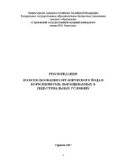 book Рекомендации по использованию органического йода в кормлении рыб, выращиваемых в индустриальных условиях