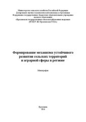 book Формирование механизма устойчивого развития сельских территорий и аграрной сферы в регионе: Монография