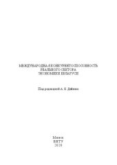 book Международная конкурентоспособность реального сектора экономики Беларуси: монография