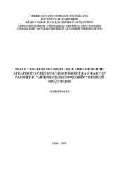 book Материально-техническое обеспечение аграрного сектора экономики как фактор развития рынков сельскохозяйственной продукции: монография