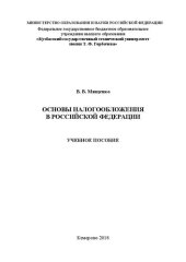 book Основы налогообложения в Российской Федерации: учебное пособие