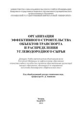 book Организация эффективного строительства объектов транспорта и распределения углеводородного сырья: учебное пособие для студентов образовательных организаций высшего образования, обучающихся по направлению подготовки бакалавриата «Нефтегазовое дело»