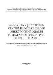 book Микропроцессорные системы управления электроприводами и технологическими комплексами: учеб. пособие