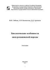 book Биологические особенности овец романовской породы: Монография