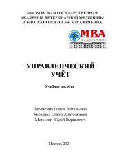 book Управленческий учёт: учебное пособие