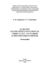 book Качество и конкурентоспособность сферы услуг: состояние и перспективы развития: монография