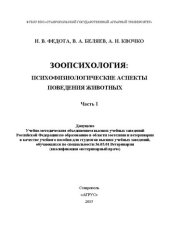 book Зоопсихология: психофизиологические аспекты поведения животных. Часть I