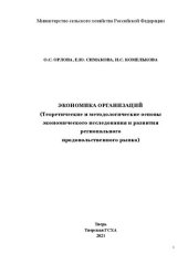 book Экономика организаций (Теоретические и методологические основы экономического исследования и развития регионального продовольственного рынка): Учебное пособие