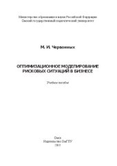 book Оптимизационное моделирование рисковых ситуаций в бизнесе: Учебное пособие