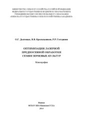 book Оптимизация лазерной обработки семян зерновых культур: Монография