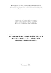 book Вторичная занятость сельских жителей и направления ее регулирования (на примере Ульяновской области): монография