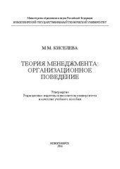 book Теория менеджмента: организационное поведение: учеб. пособие