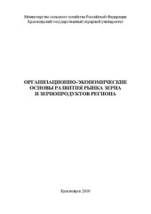 book Организационно-экономические основы развития рынка зерна и зернопродуктов региона